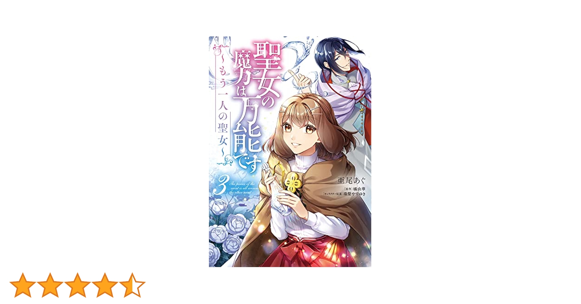 Amazon.co.jp: 聖女の魔力は万能です ~もう一人の聖女~ 3